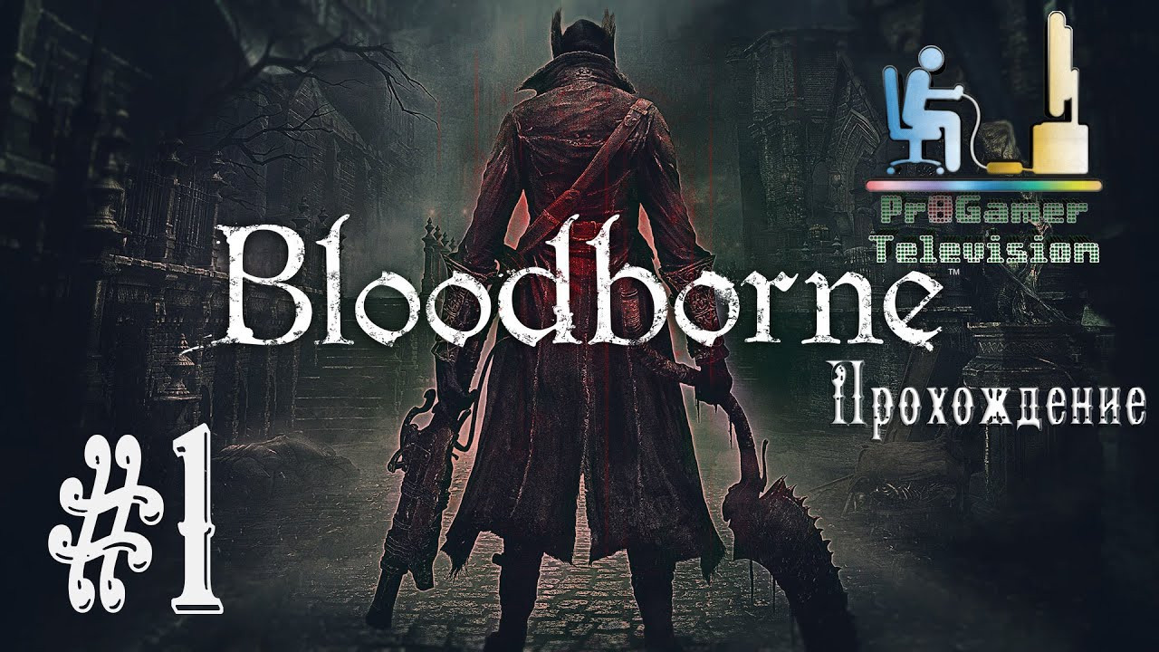 Bloodborne знакомимся с игрой. Фотограф — видеограф в Москве Дмитрий Менделеев