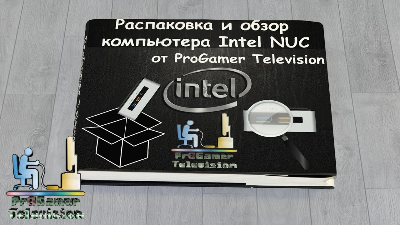 Распаковка и обзор компьютера Intel NUC. Фотограф — видеограф в Москве Дмитрий Менделеев
