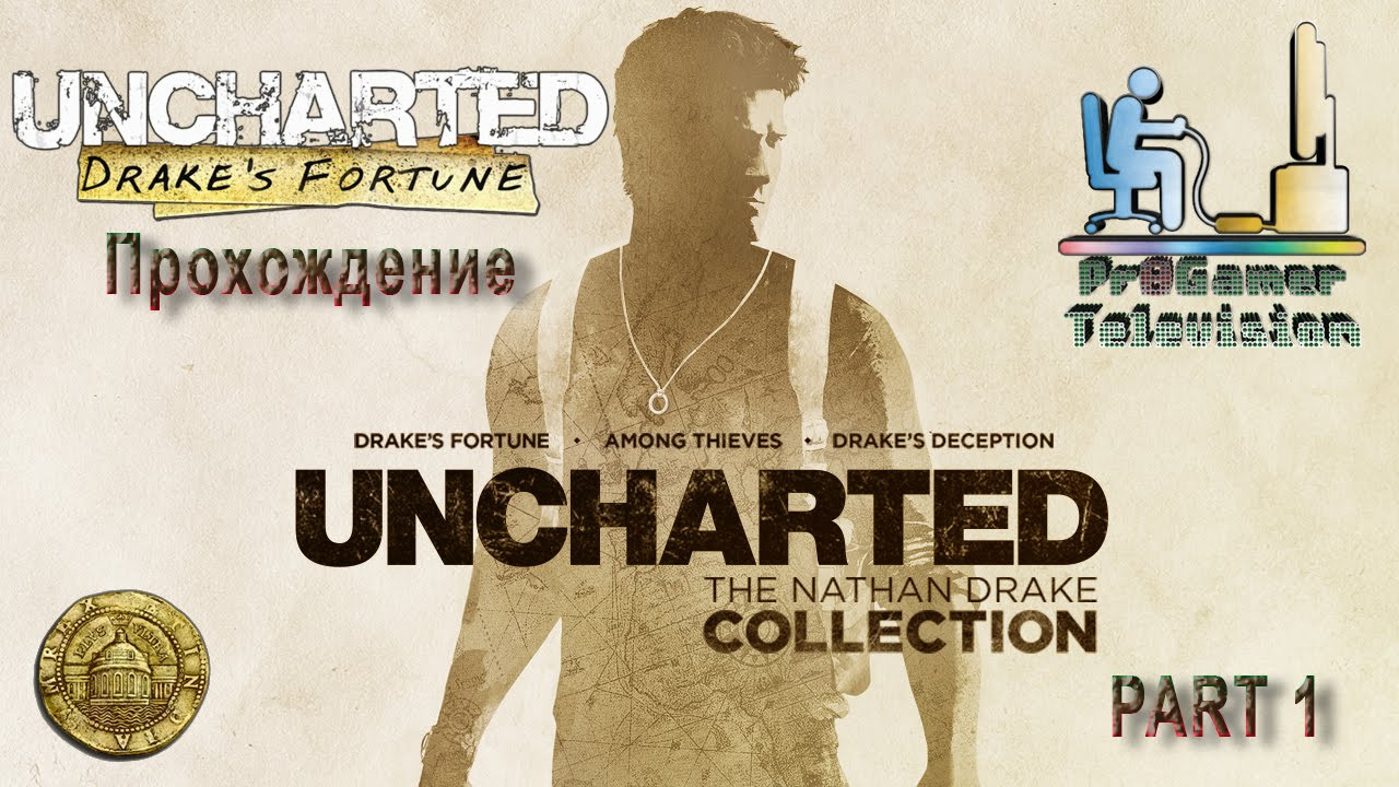 Uncharted: The Nathan Drake Collection. Фотограф — видеограф в Москве Дмитрий Менделеев