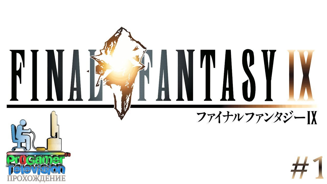 Final Fantasy IX — Прохождение. Фотограф — видеограф в Москве Дмитрий Менделеев