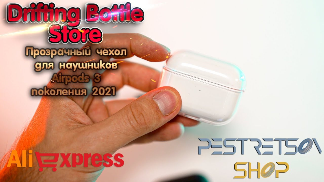 Прозрачный чехол для наушников Airpods 3 поколения 2021. Фотограф — видеограф в Москве Дмитрий Менделеев
