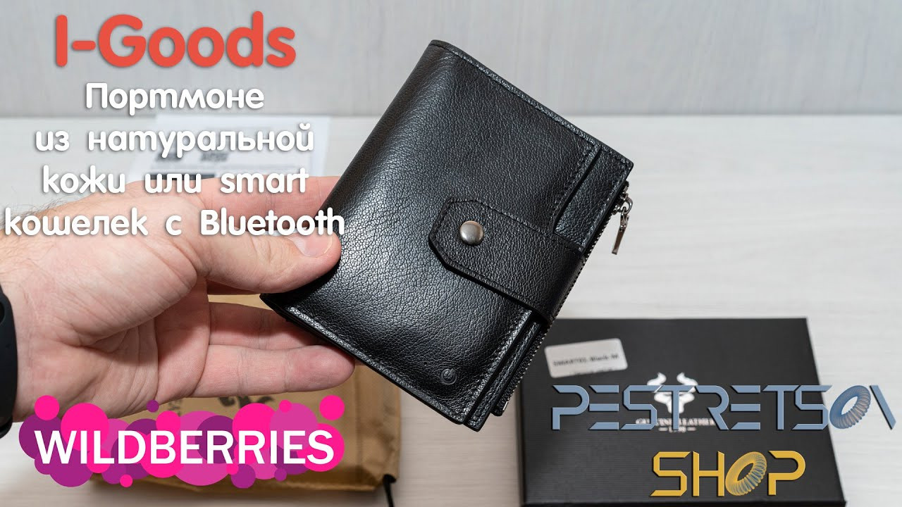 Портмоне из натуральной кожи или Smart Кошелек с Bluetooth. Фотограф — видеограф в Москве Дмитрий Менделеев