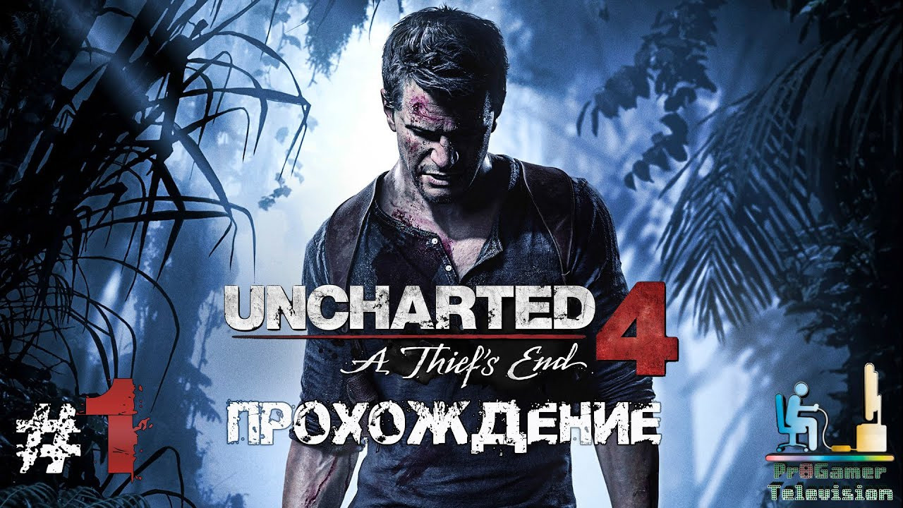 Uncharted 4: A Thief's End — Прохождение. Фотограф — видеограф в Москве Дмитрий Менделеев