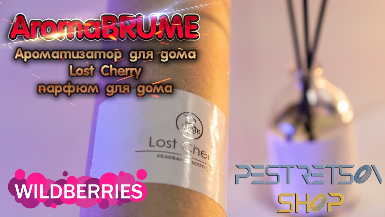 Ароматизатор для дома AromaBRUME аромат Lost Cherry. Фотограф — видеограф в Москве Дмитрий Менделеев