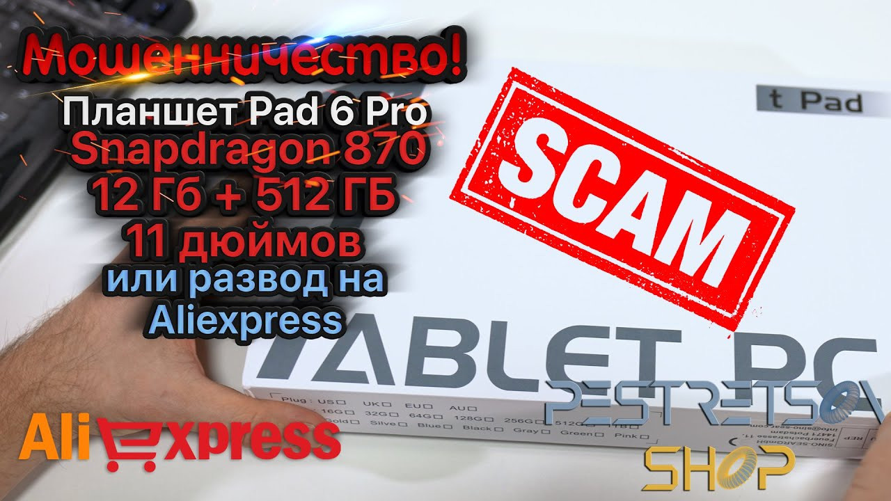 Планшет Pad 6 Pro или развод на Aliexpress. Фотограф — видеограф в Москве Дмитрий Менделеев