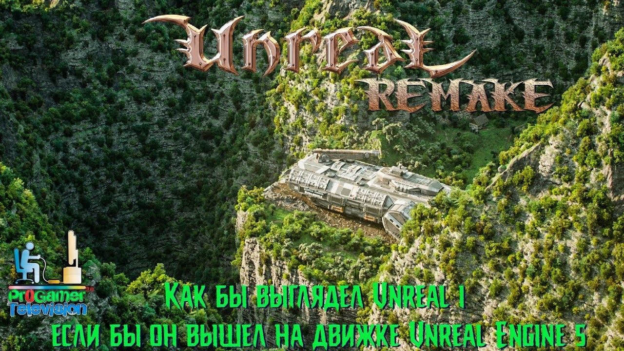 Unreal 1 на движке Unreal Engine 5. Фотограф — видеограф в Москве Дмитрий Менделеев