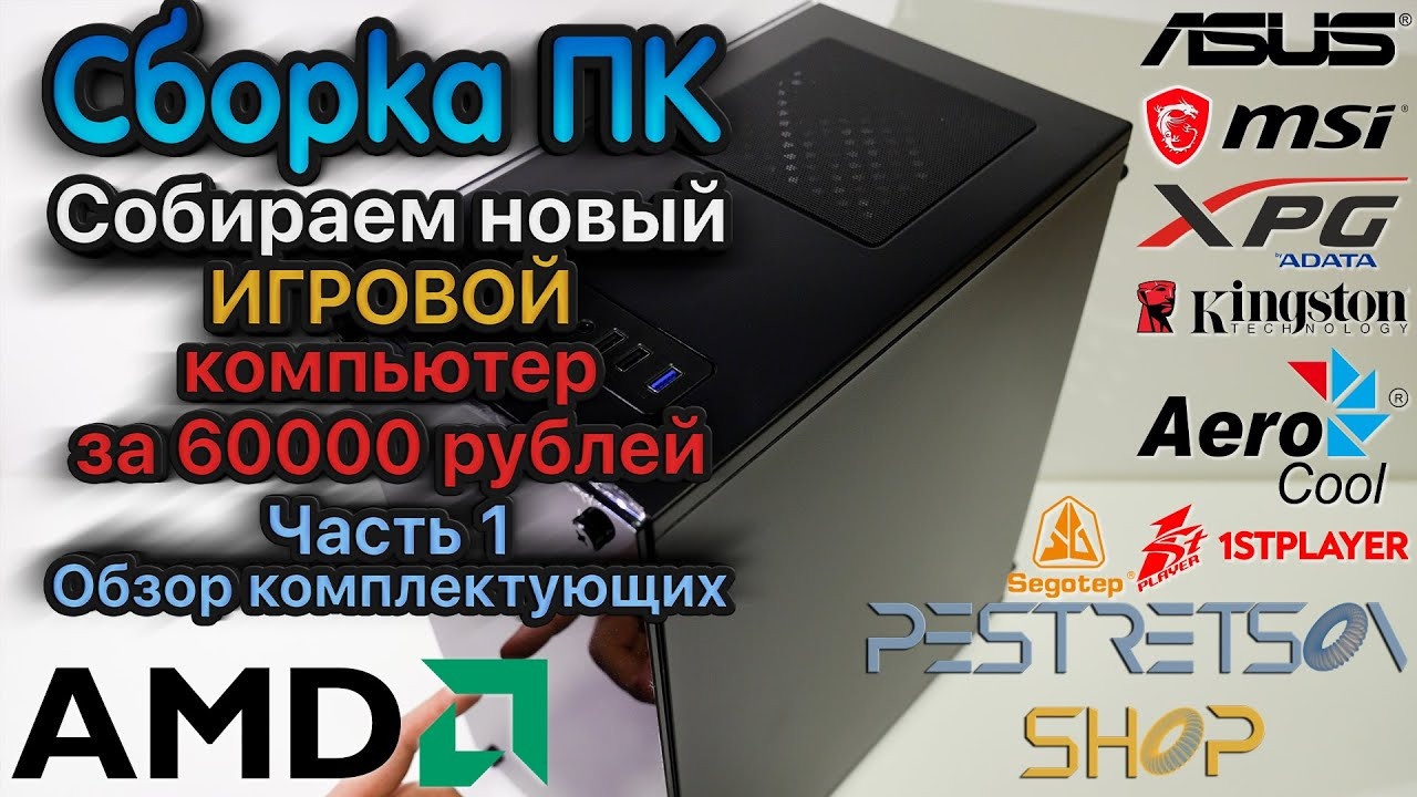 Сборка игрового компьютера за 60000 рублей Часть 1. Фотограф — видеограф в Москве Дмитрий Менделеев
