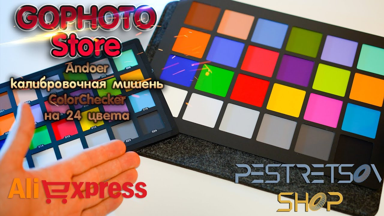 Andoer калибровочная мишень ColorChecker на 24 цвета. Фотограф — видеограф в Москве Дмитрий Менделеев