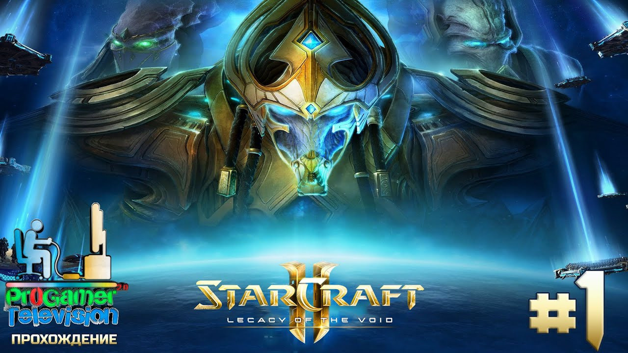 StarCraft II: Legacy of the Void — Прохождение. Фотограф — видеограф в Москве Дмитрий Менделеев