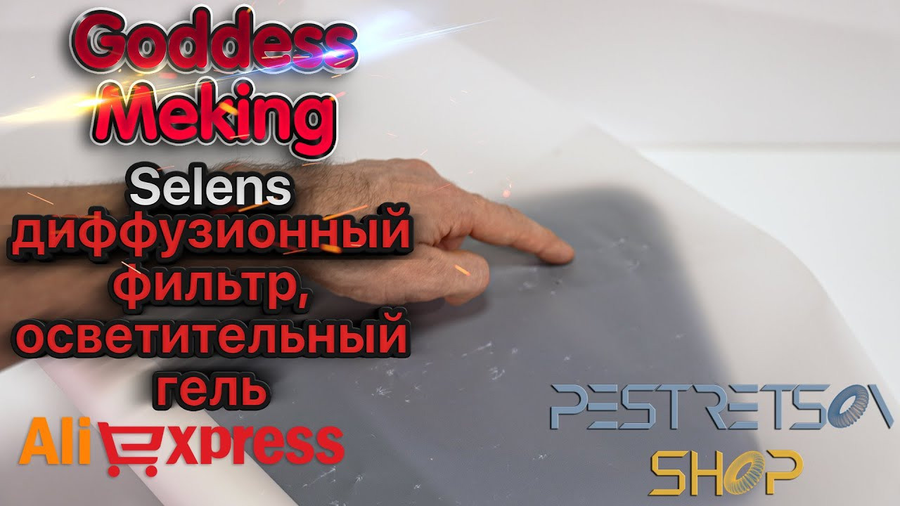 Selens диффузионный фильтр, осветительный гель 1,2×1 м рулон. Фотограф — видеограф в Москве Дмитрий Менделеев