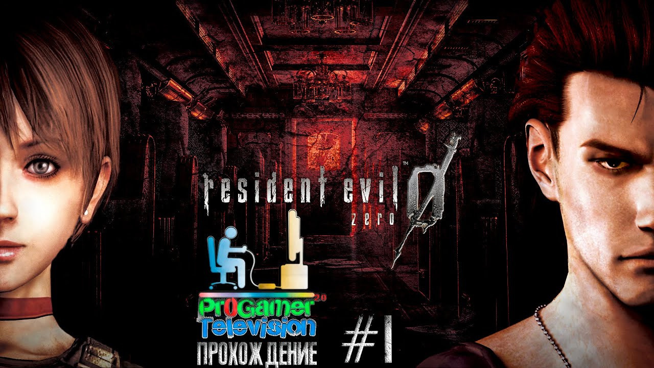 Resident Evil Zero HD Remaster — Прохождение. Фотограф — видеограф в Москве Дмитрий Менделеев