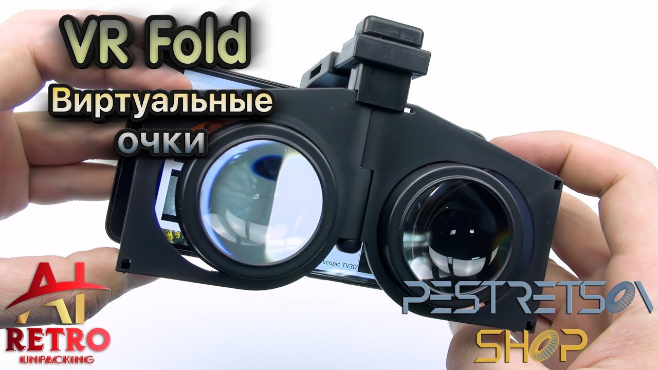 Ретро распаковка: Виртуальные Очки VR Fold. Фотограф — видеограф в Москве Дмитрий Менделеев