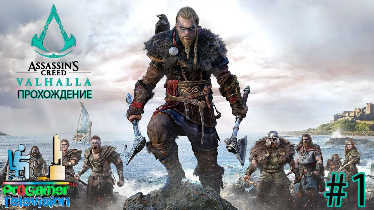 Assassin's Creed Вальгалла — Прохождение. Фотограф — видеограф в Москве Дмитрий Менделеев