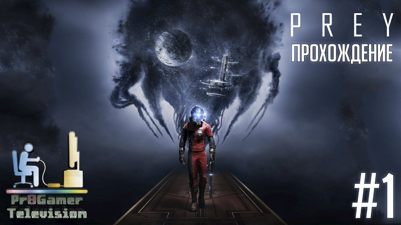 Prey — Прохождение. Фотограф — видеограф в Москве Дмитрий Менделеев