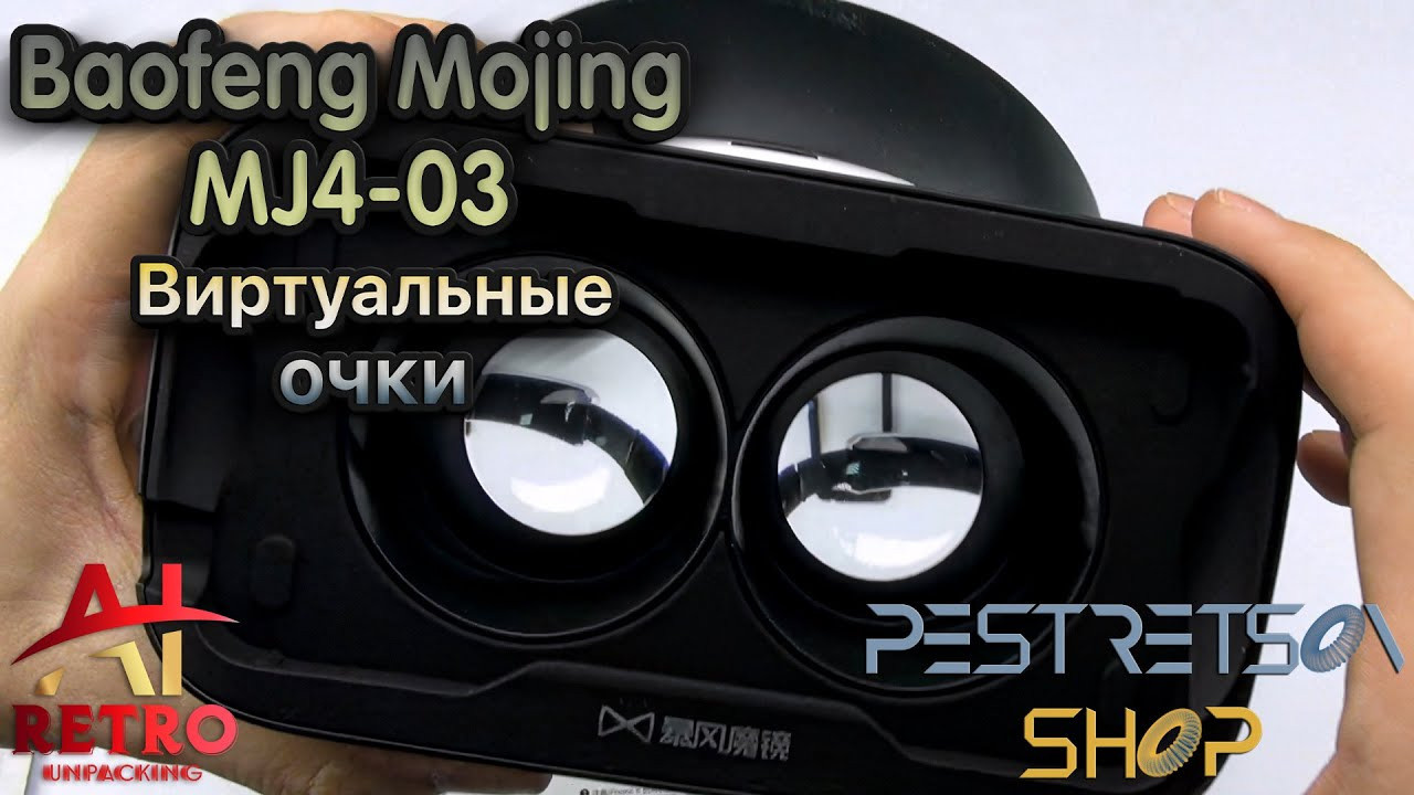 Ретро распаковка: Виртуальные Очки Morjava Baofeng Mojing MJ4-03. Фотограф — видеограф в Москве Дмитрий Менделеев