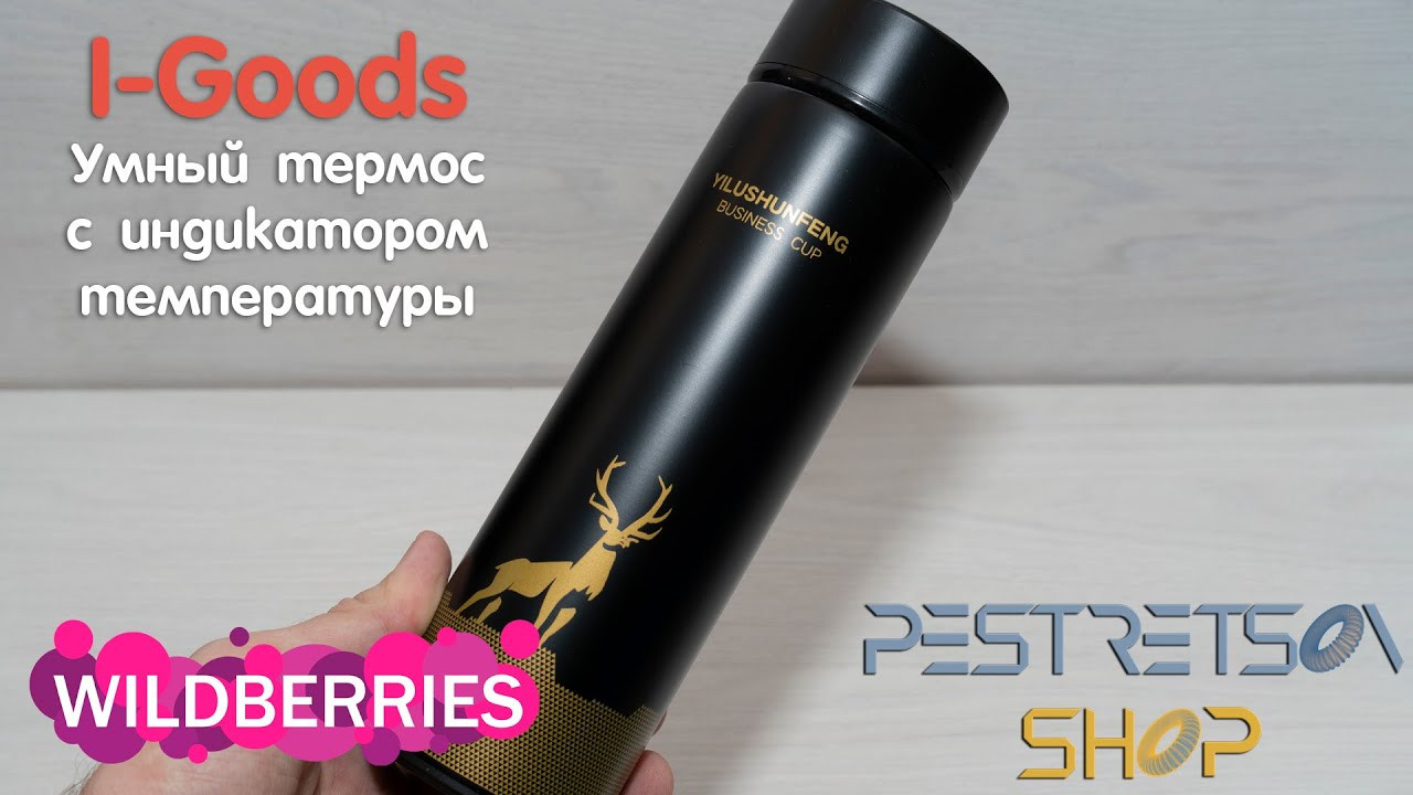 УМНЫЙ ТЕРМОС С ИНДИКАТОРОМ ТЕМПЕРАТУРЫ. Фотограф — видеограф в Москве Дмитрий Менделеев