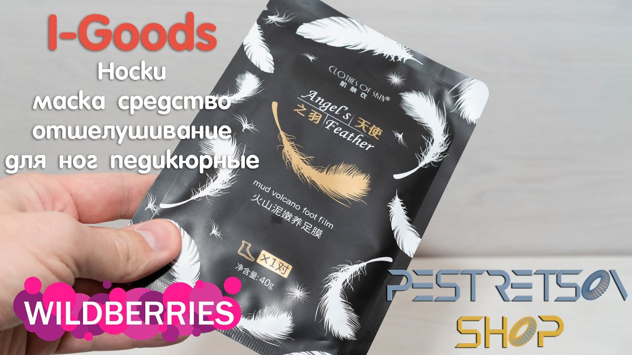 Носки маска для ног педикюрные или средство для отшелушивание. Фотограф — видеограф в Москве Дмитрий Менделеев