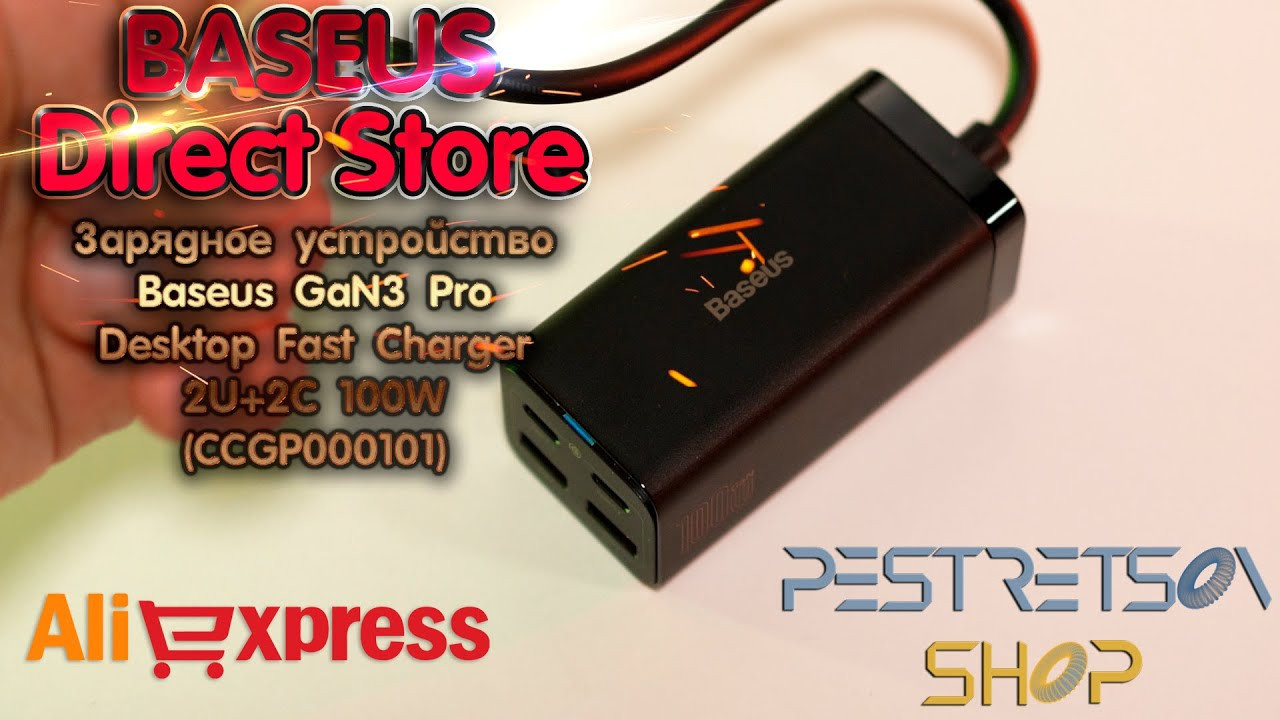 Сетевое зарядное устройство Baseus GaN3 Pro 100W CCGP000101. Фотограф — видеограф в Москве Дмитрий Менделеев