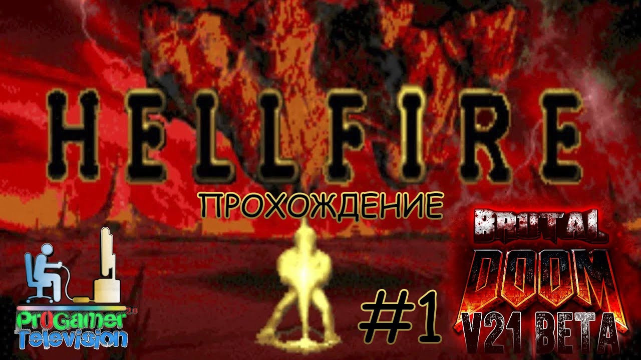 Brutal Doom v21 Beta: Hellfire — Прохождение. Фотограф — видеограф в Москве Дмитрий Менделеев