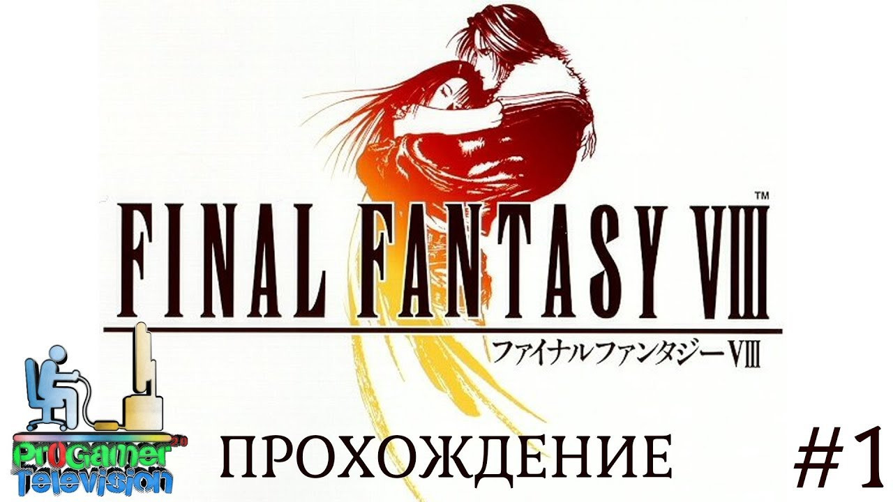 Final Fantasy VIII — Прохождение. Фотограф — видеограф в Москве Дмитрий Менделеев