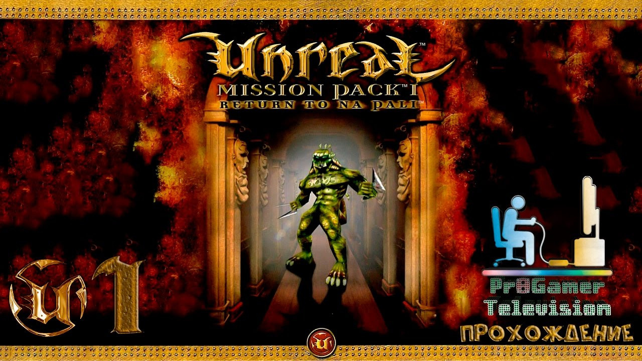 RETRO GAME — Unreal Mission Pack: Return to Na Pali — Прохождение. Фотограф — видеограф в Москве Дмитрий Менделеев