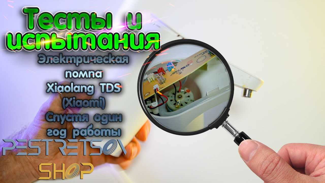Спустя год работы помпы для воды Xiaolang TDS (Xiaomi). Фотограф — видеограф в Москве Дмитрий Менделеев