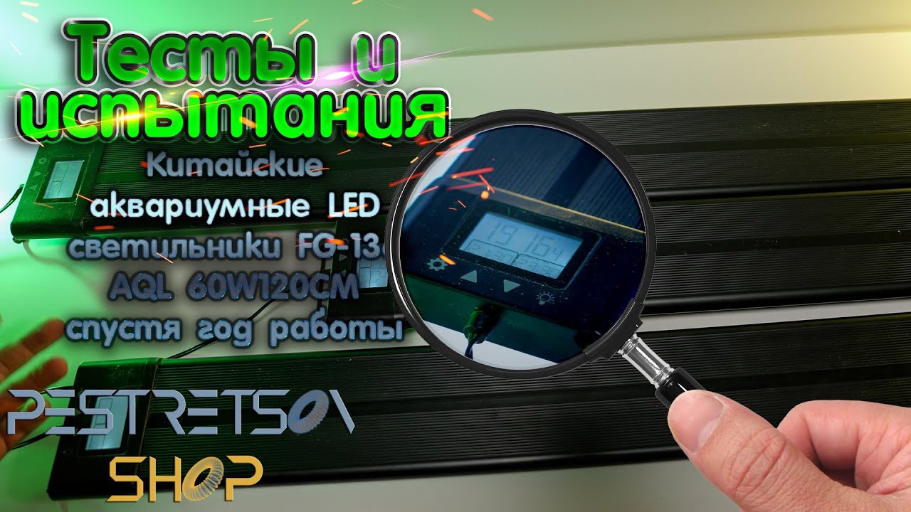 Китайские аквариумные LED светильники FG-136 AQL 60W120CM спустя год р. Фотограф — видеограф в Москве Дмитрий Менделеев