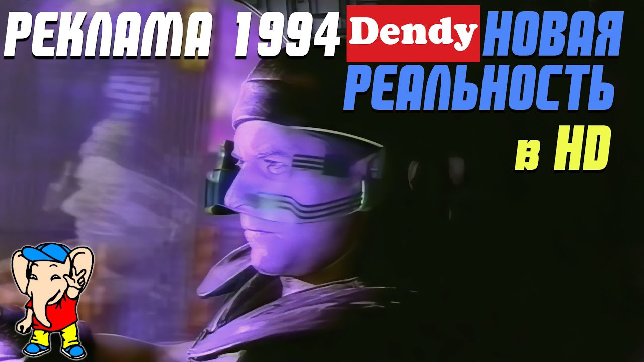 Блок Рекламы Денди Новая Реальность 1994 года отреставрирована в HD. Фотограф — видеограф в Москве Дмитрий Менделеев
