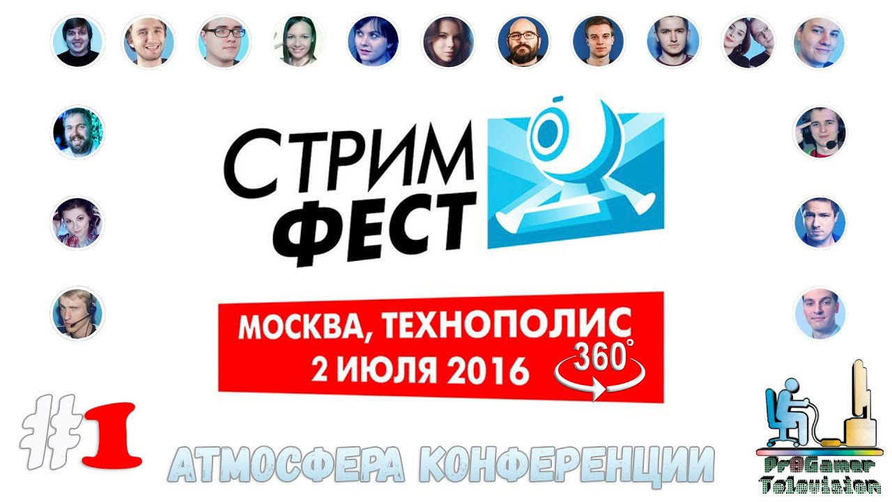 Стримфест 2016 (Первый фестиваль). Фотограф — видеограф в Москве Дмитрий Менделеев