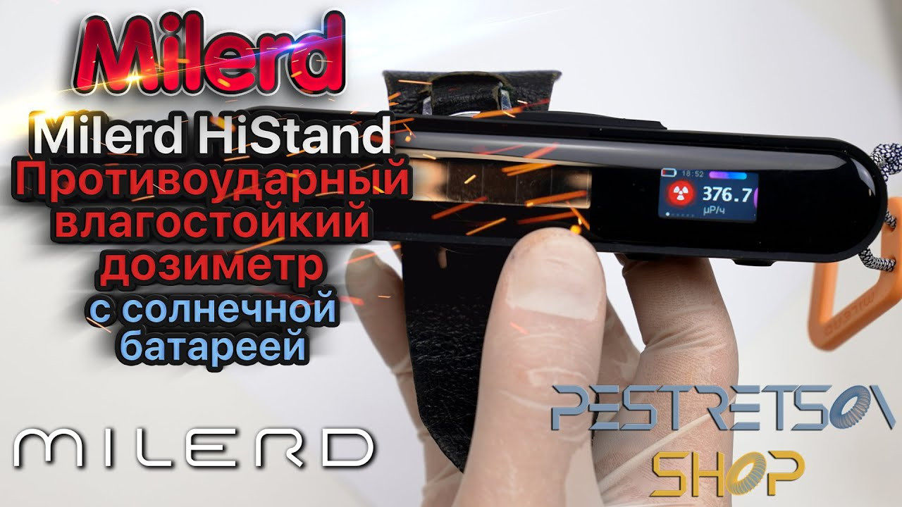 Milerd HiStand Противоударный влагостойкий дозиметр. Фотограф — видеограф в Москве Дмитрий Менделеев