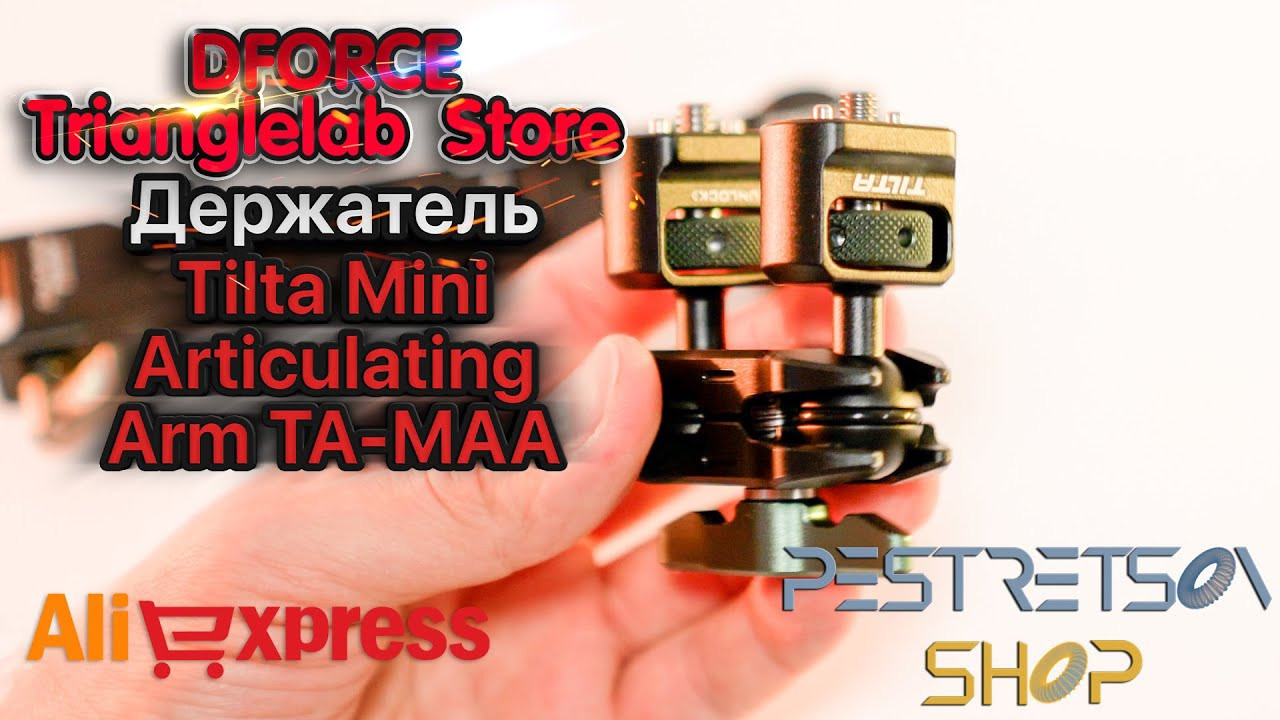 Держатель Tilta Mini Articulating Arm TA-MAA. Фотограф — видеограф в Москве Дмитрий Менделеев
