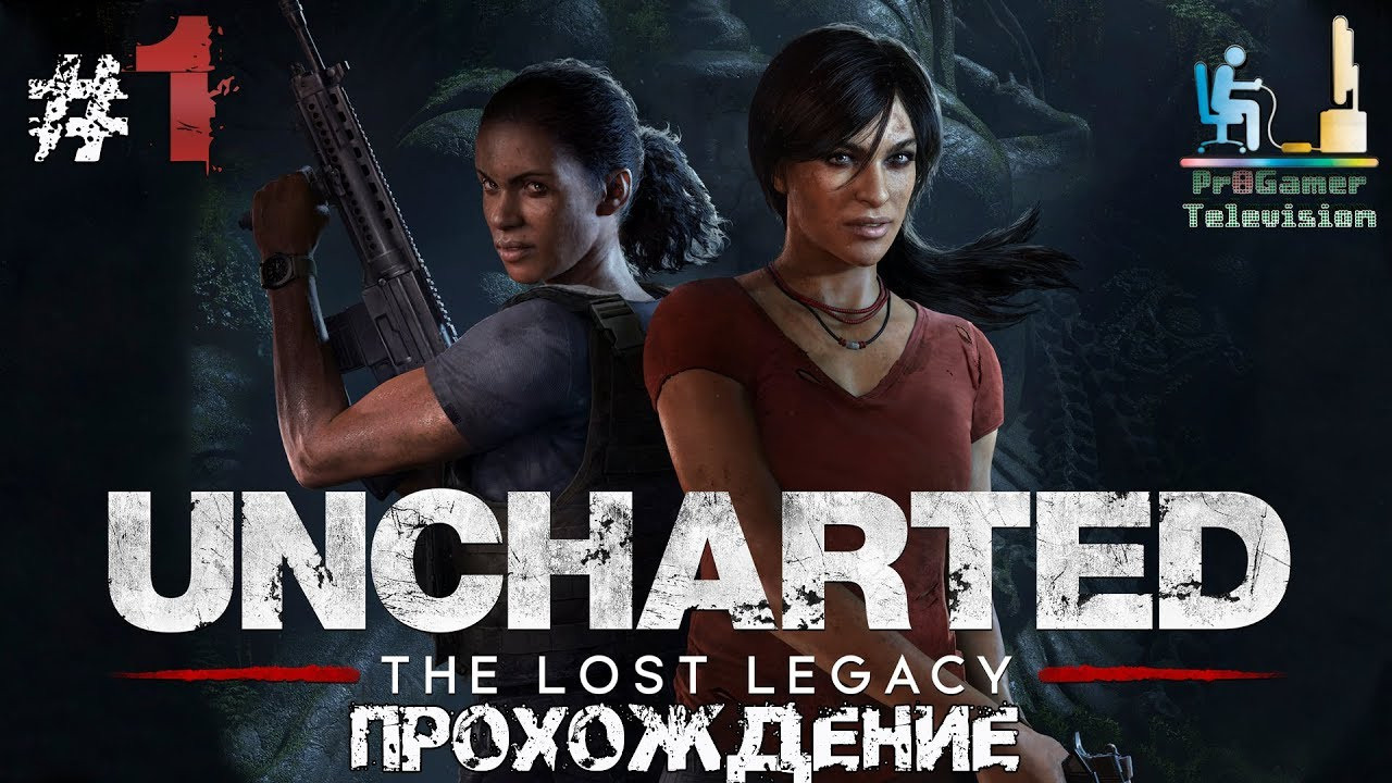 Uncharted: Утраченное наследие — Прохождение. Фотограф — видеограф в Москве Дмитрий Менделеев