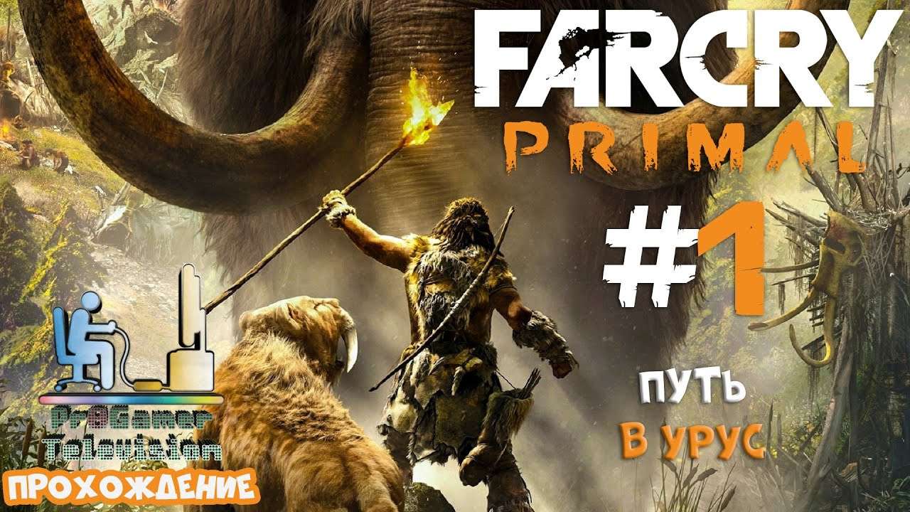 Far Cry Primal Прохождение. Фотограф — видеограф в Москве Дмитрий Менделеев