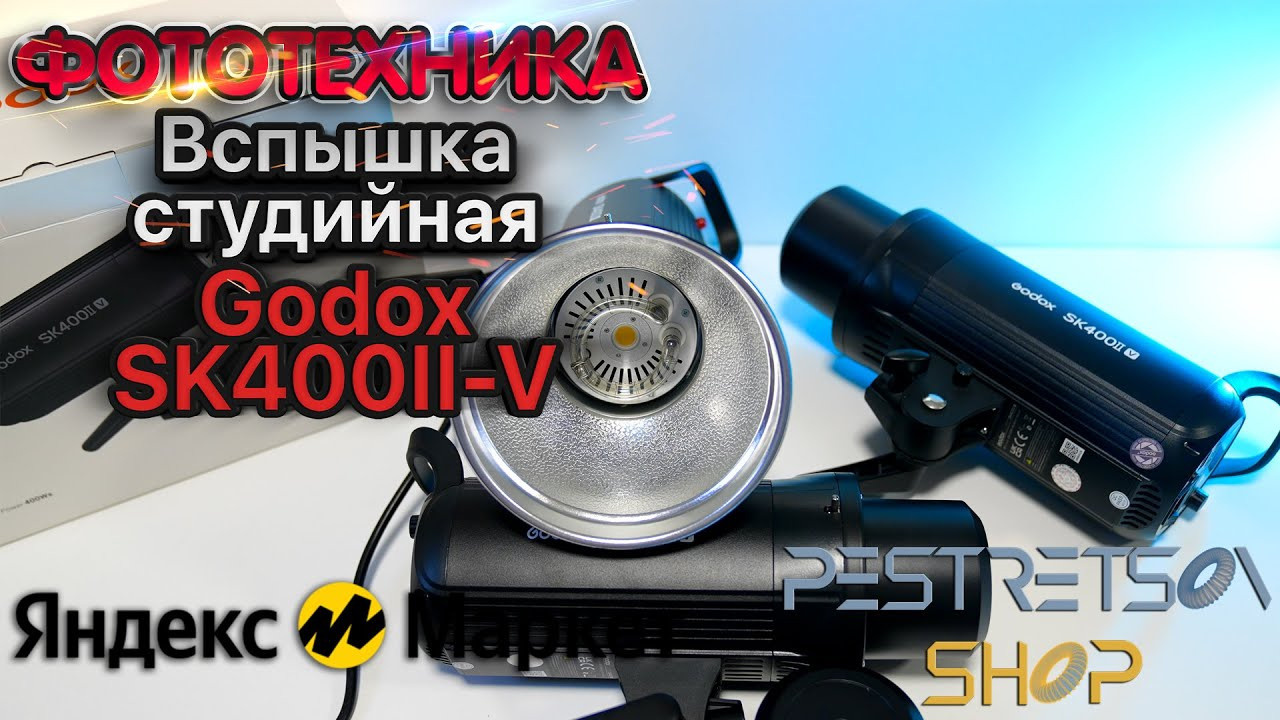 Вспышка студийная Godox SK400II–V. Фотограф — видеограф в Москве Дмитрий Менделеев