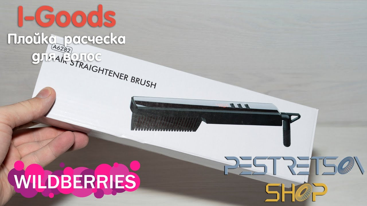 Плойка расческа для волос. Фотограф — видеограф в Москве Дмитрий Менделеев