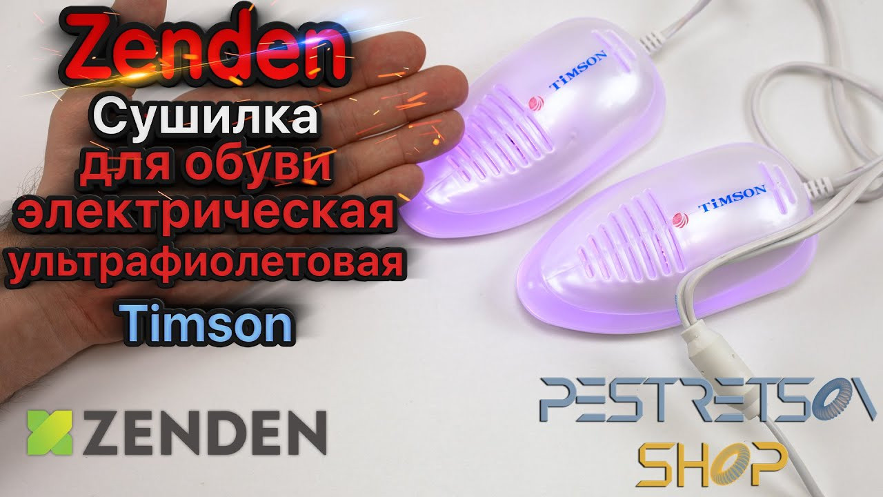 Сушилка для обуви электрическая ультрафиолетовая Timson. Фотограф — видеограф в Москве Дмитрий Менделеев