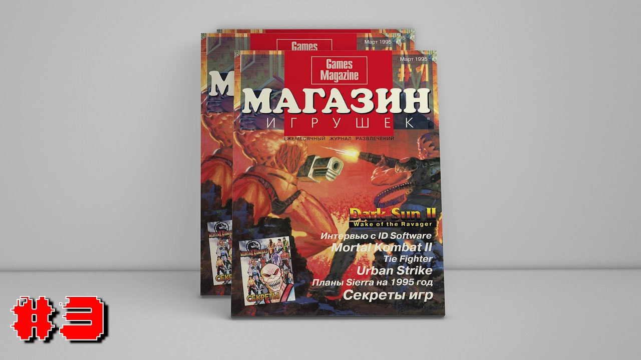 Магазин игрушек № 1(1)’1995. Фотограф — видеограф в Москве Дмитрий Менделеев