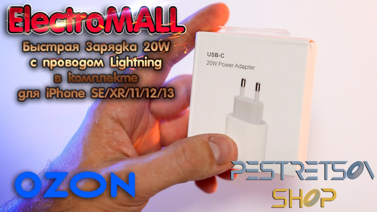Быстрая Зарядка 20W с проводом Lightning в комплекте. Фотограф — видеограф в Москве Дмитрий Менделеев