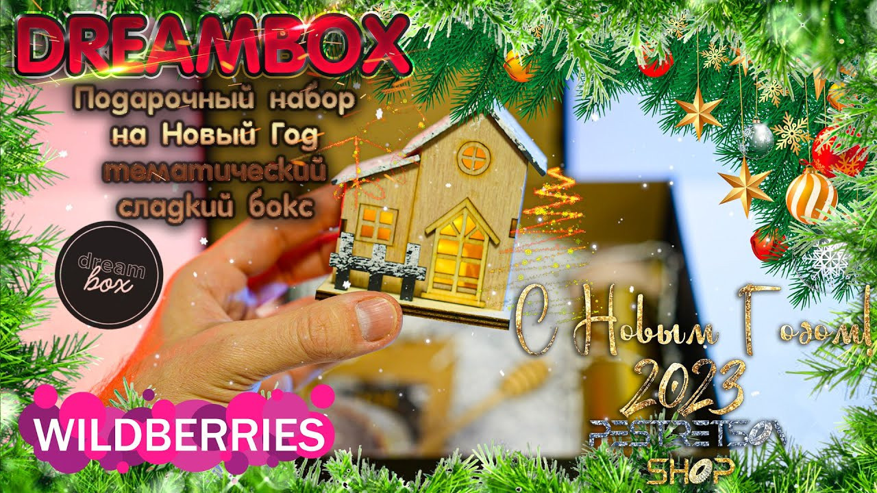 Новогодняя распаковка подарочного набора на Новый Год 2023 от DREAMBOX. Фотограф — видеограф в Москве Дмитрий Менделеев