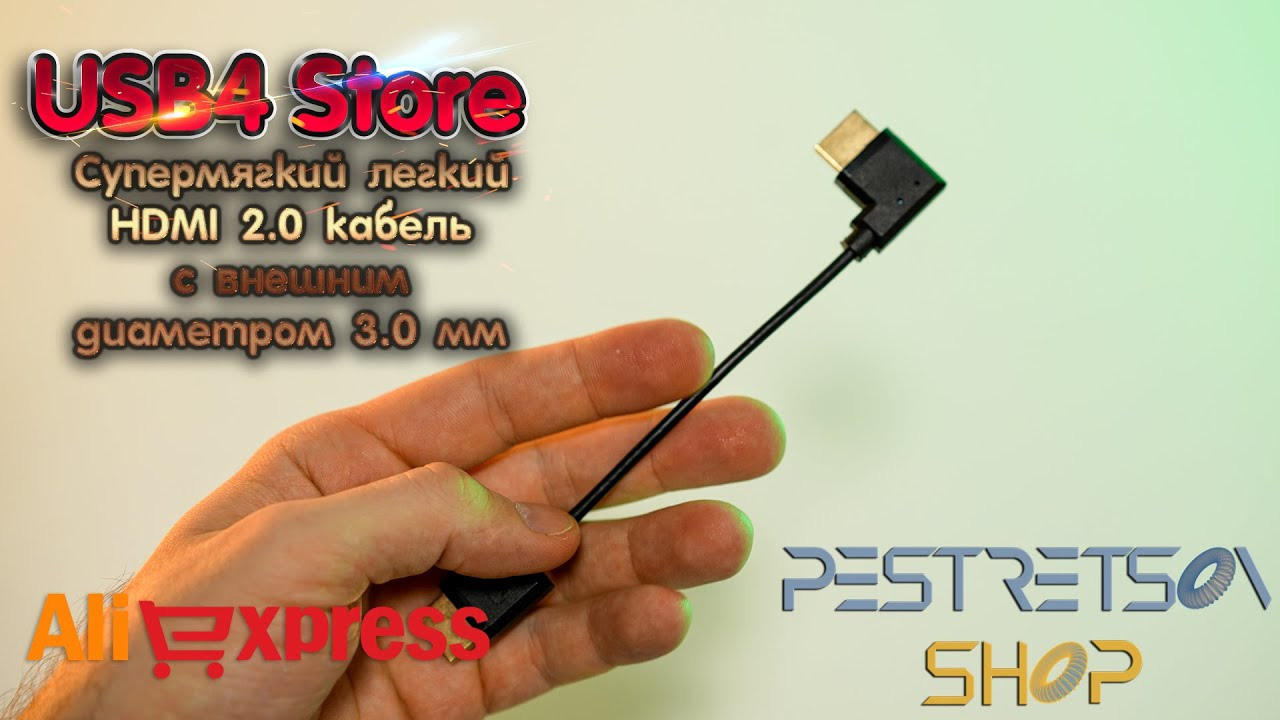 Супермягкий, легкий HDMI 2.0 кабель с внешним диаметром 3,0 мм. Фотограф — видеограф в Москве Дмитрий Менделеев