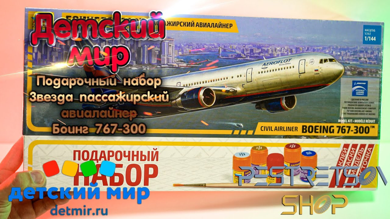 Подарочный набор Звезда Пассажирский Авиалайнер Боинг 767-300. Фотограф — видеограф в Москве Дмитрий Менделеев