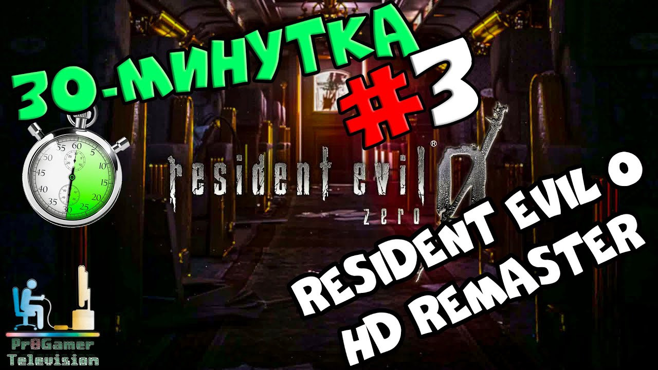 Resident Evil 0 HD Remaster. Фотограф — видеограф в Москве Дмитрий Менделеев