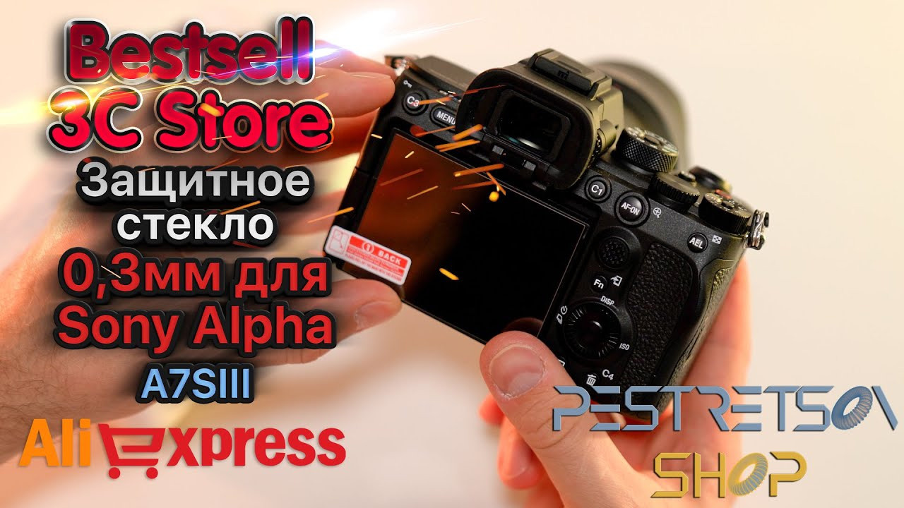 Защитное стекло 0,3 мм для Sony Alpha A7SIII. Фотограф — видеограф в Москве Дмитрий Менделеев