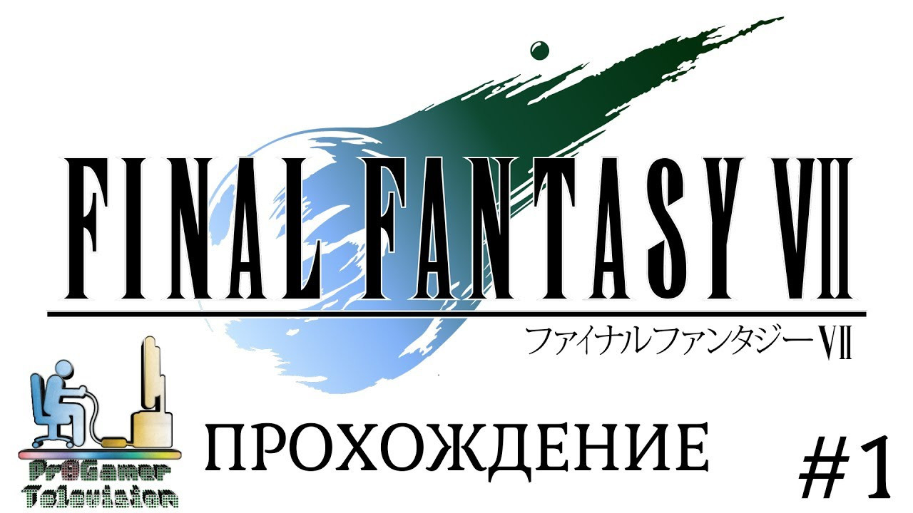 RETRO GAME — Final Fantasy VII — Прохождение. Фотограф — видеограф в Москве Дмитрий Менделеев