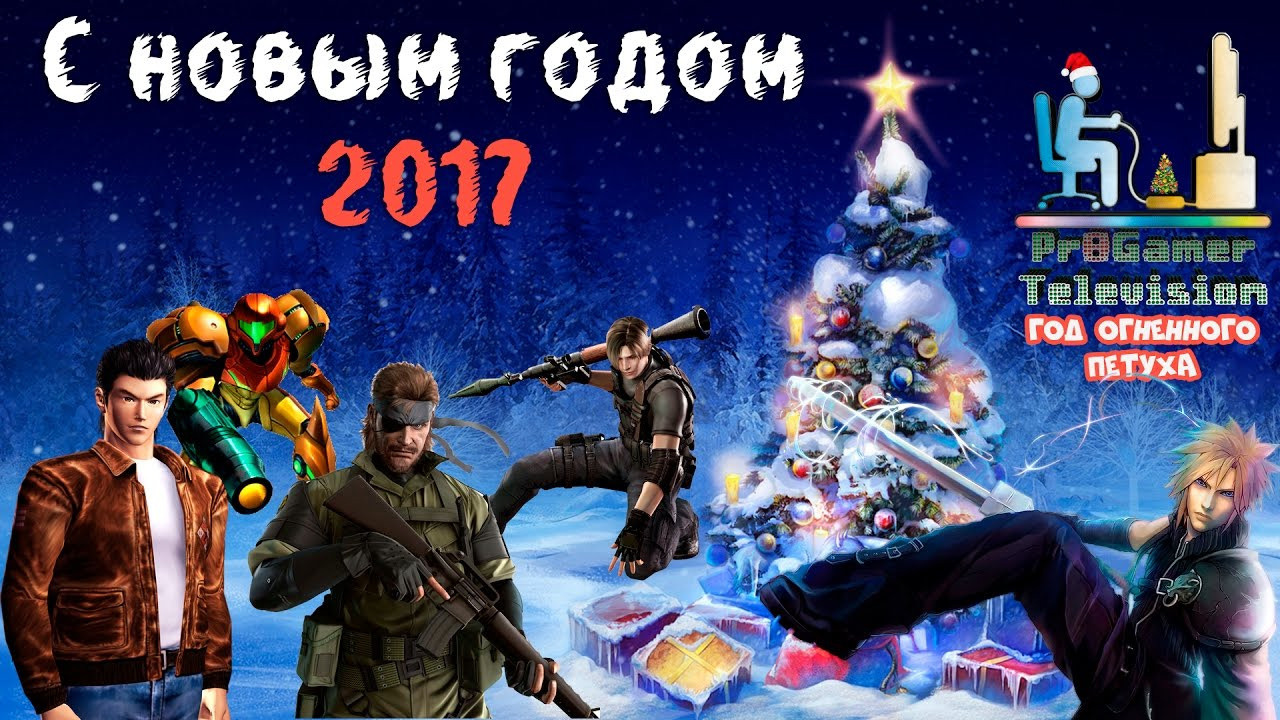 С Новый 2017 годом! (Новогоднее поздравление от ProGamer Television). Фотограф — видеограф в Москве Дмитрий Менделеев