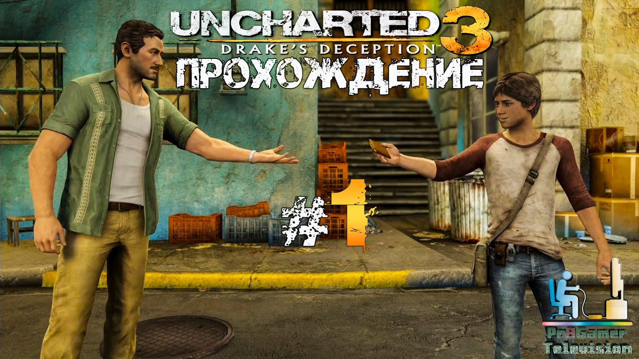 Uncharted 3: Drake's Deception — Прохождение. Фотограф — видеограф в Москве Дмитрий Менделеев