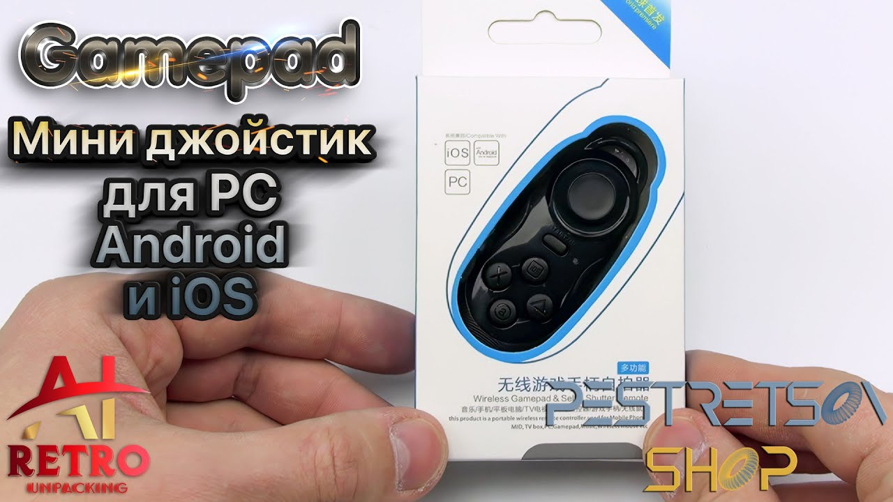 RETRO VIDEO: Мини джойстик gamepad для PC Android iOS. Фотограф — видеограф в Москве Дмитрий Менделеев