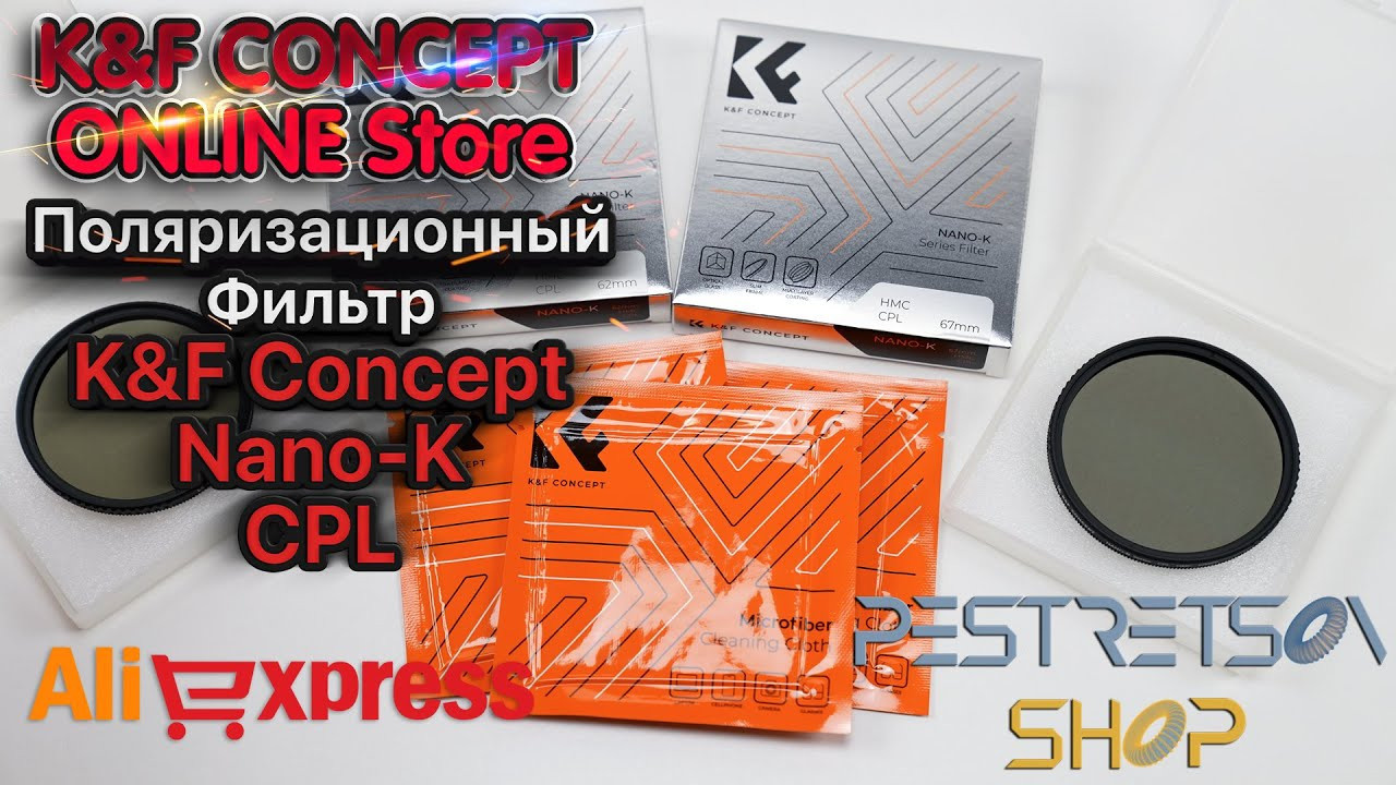 Поляризационный Фильтр K&F Concept Nano-K CPL. Фотограф — видеограф в Москве Дмитрий Менделеев