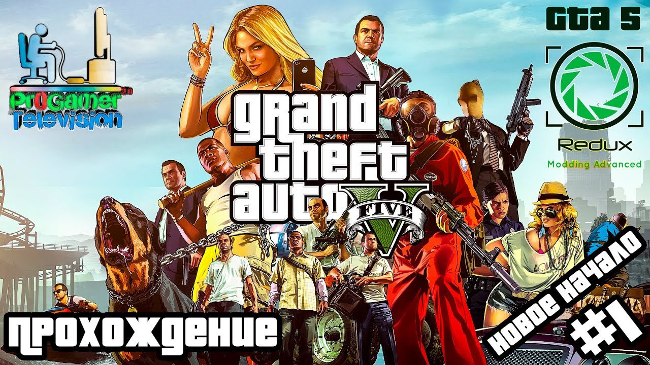 Grand Theft Auto V Redux | GTA 5 Redux Прохождение. Фотограф — видеограф в Москве Дмитрий Менделеев
