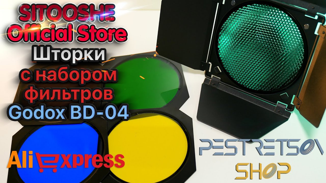 Шторки с набором фильтров Godox BD-04. Фотограф — видеограф в Москве Дмитрий Менделеев